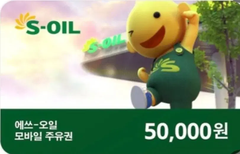 S-oil 에스오일 주유권 항시 구매해요!